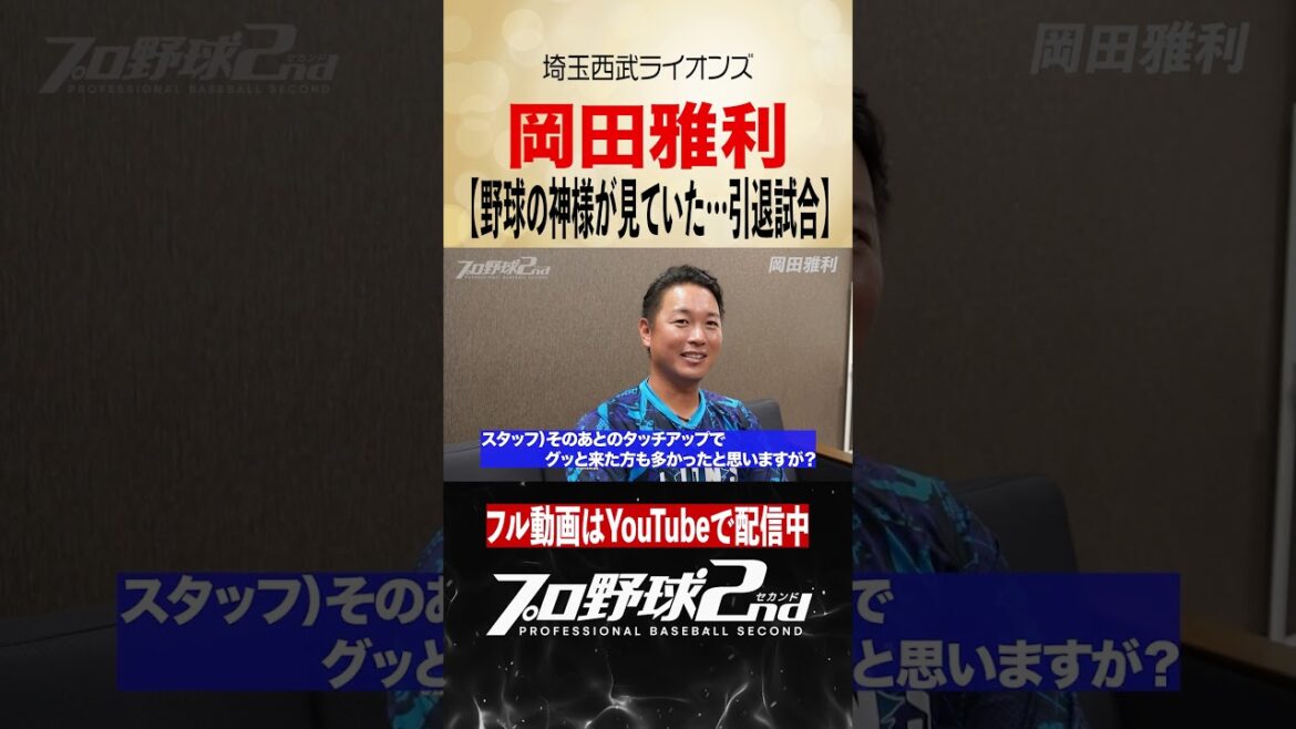 野球の神様が見ていた“引退試合”|岡田雅利(埼玉西武ライオンズ)#seibulions 野球の神様が見ていた“引退試合”|岡田雅利(埼玉西武ライオンズ)#seibulions