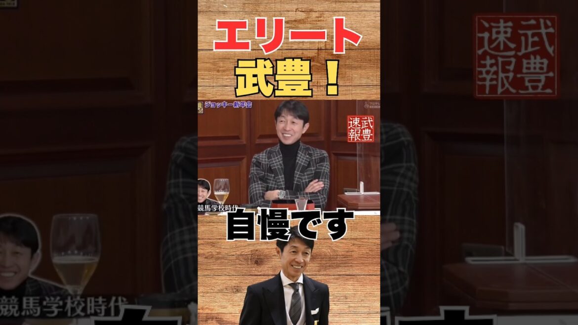 武豊の競馬学校時代が凄すぎる! 武豊の競馬学校時代が凄すぎる!