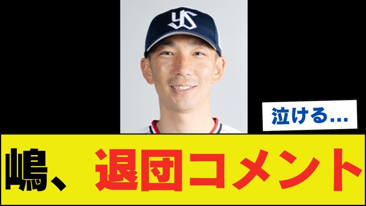 ヤクルト・嶋基宏ヘッドコーチ、退団コメント