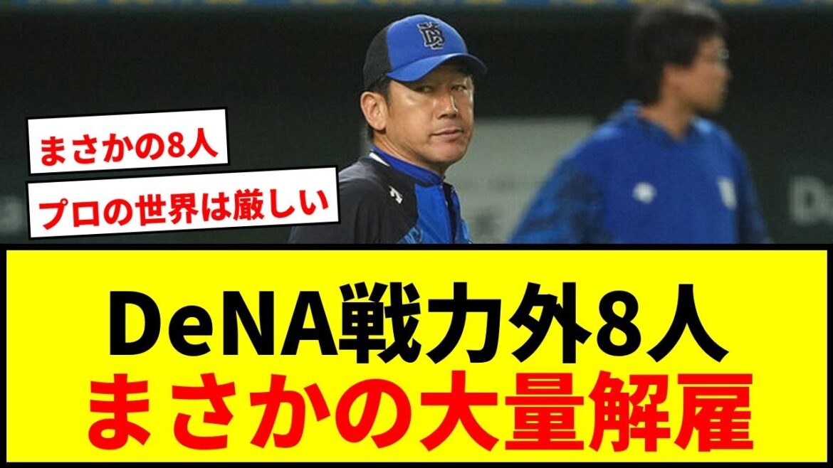 【衝撃】DeNA戦力外通告8人にファン困惑!三嶋一輝らまさかの大量解雇に「悲しすぎる」 【衝撃】DeNA戦力外通告8人にファン困惑!三嶋一輝らまさかの大量解雇に「悲しすぎる」