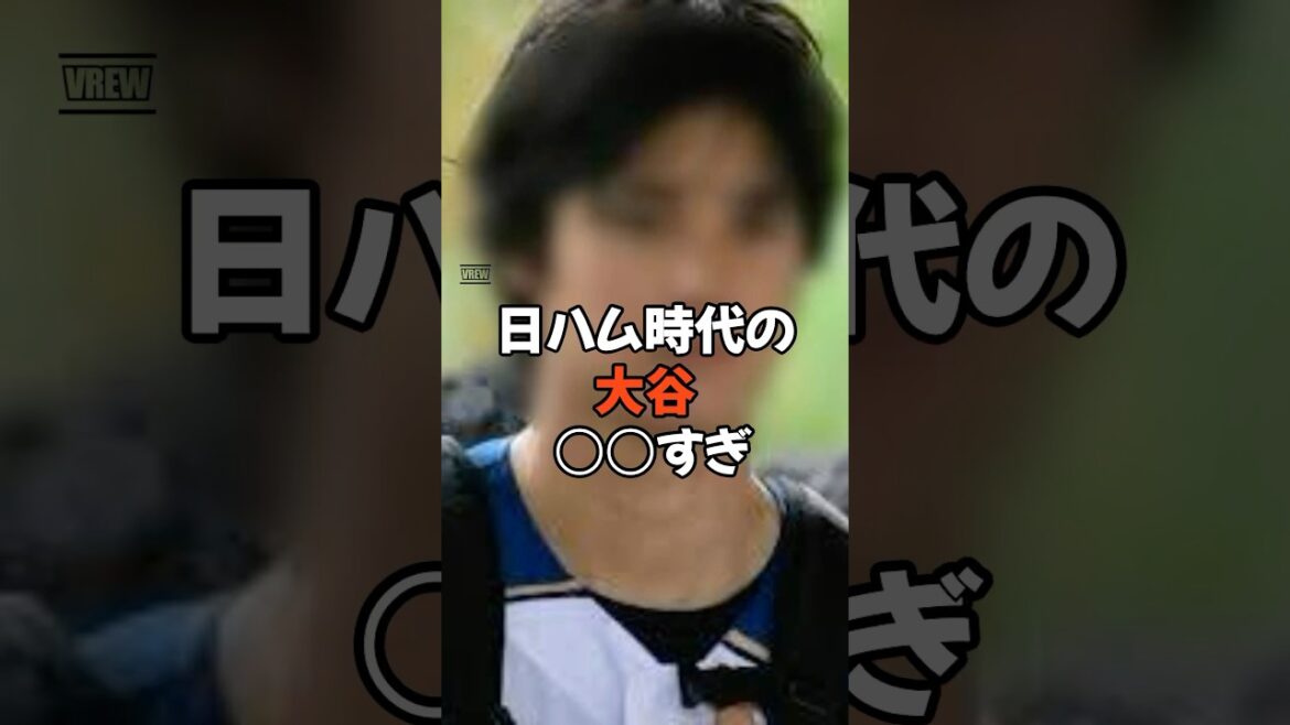 日ハム時代の大谷翔平の○○が限界突破してた #大谷翔平 #ドジャース #田中真美子 #山本由伸 #野球 #プロ野球 #dodgers #エンゼルス