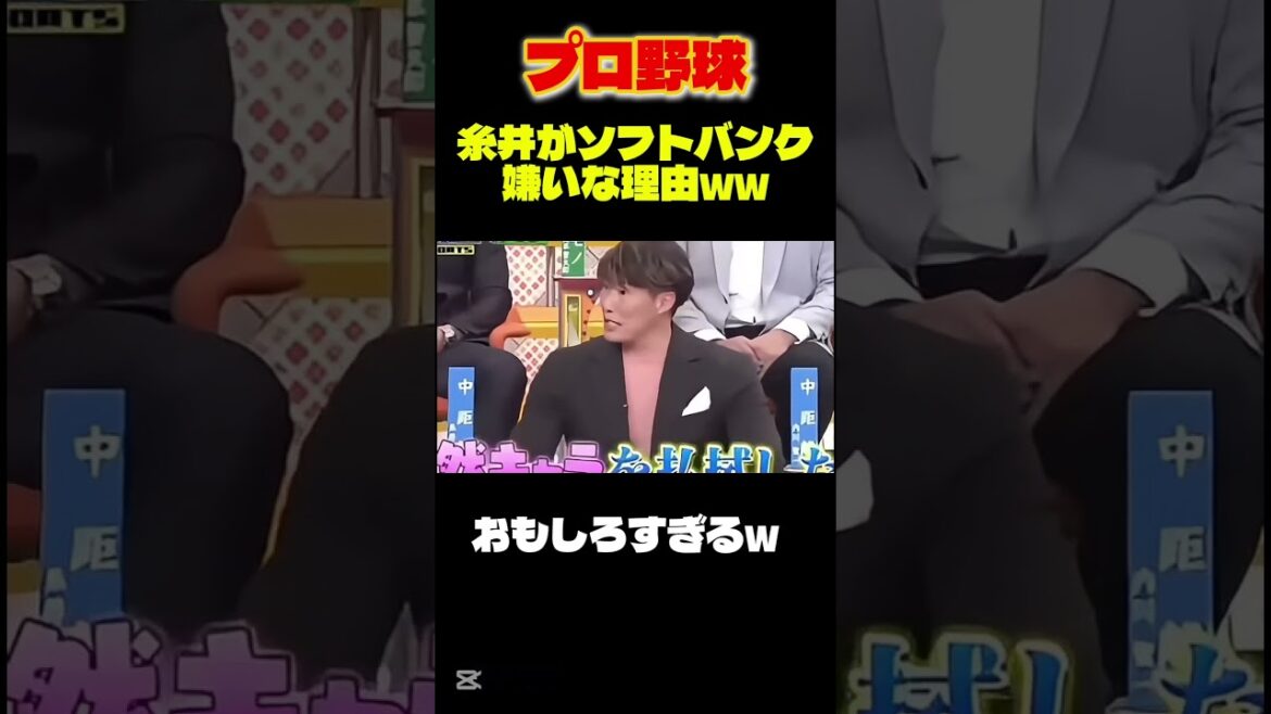 【プロ野球】超人、糸井のソフトバンクが嫌いな話が面白すぎるw #shorts  #なんj民 #チュニドラ #野球 #阪神タイガース #プロ野球 #ダウンタウン #2ch #面白い #糸井嘉男