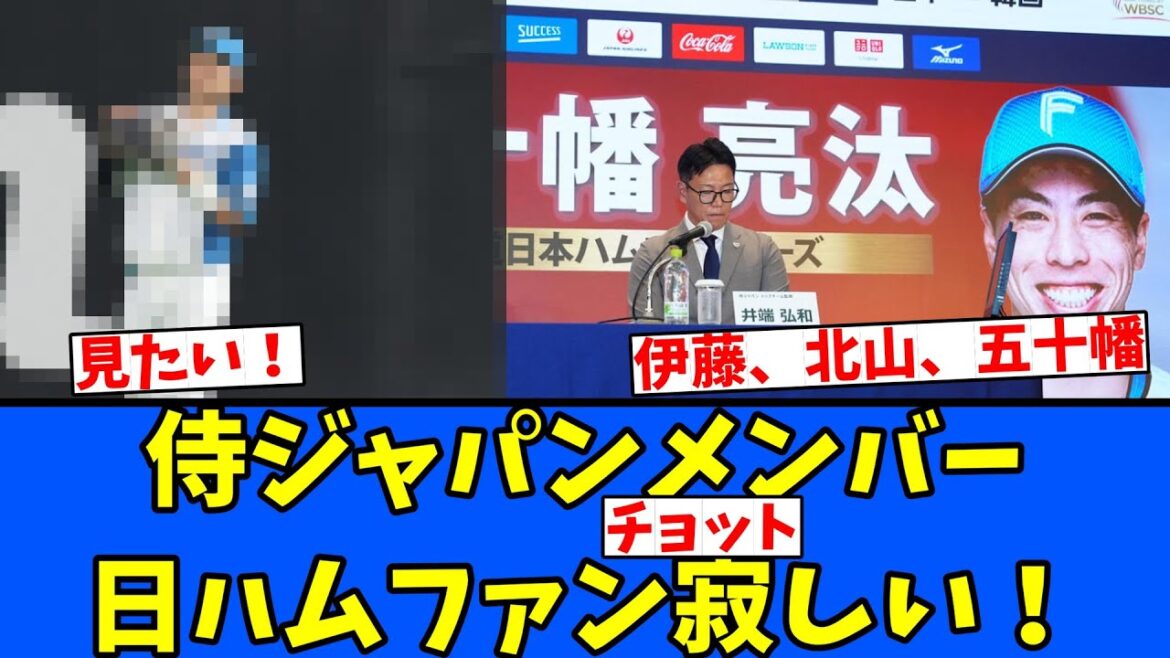 【ぐんぐん】侍ジャパンメンバー日ハムファンチョット寂しい！
