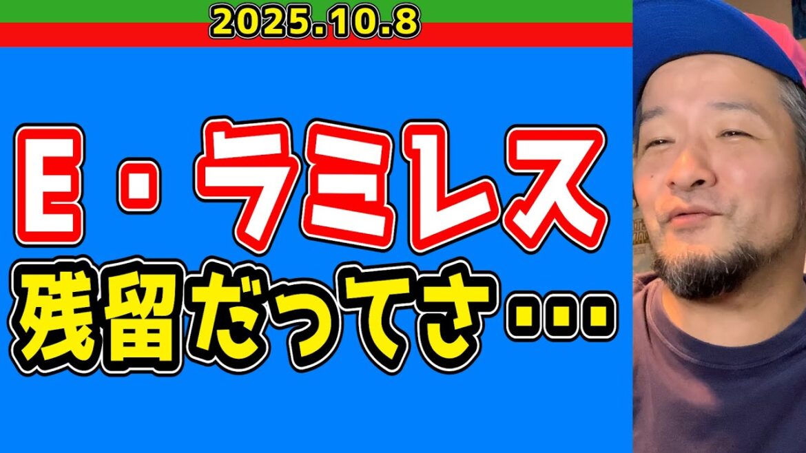 【西武ライオンズ】E・ラミレス残留だってさ【2025.10.8】