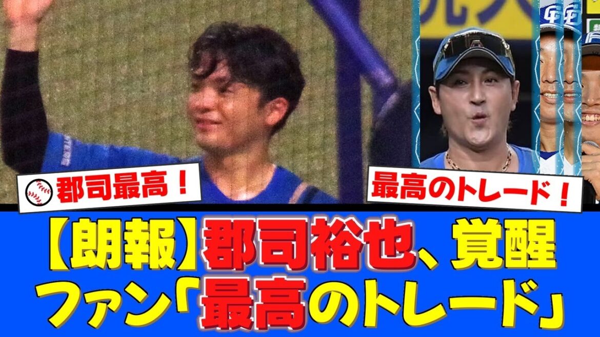 トレードで覚醒した男・郡司裕也！新庄チルドレン筆頭のキャリアハイ更新にファンの期待が最高潮！【プロ野球ファンの反応】
