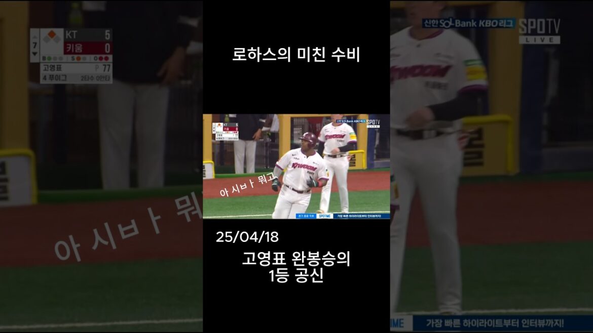 역시 로하스? 메이저리거 푸이그의 타구를 미친 호수비로 막아내는 메이저리그급 호수비 #kbo #야구 #프로야구 #baseball #sports 역시 로하스? 메이저리거 푸이그의 타구를 미친 호수비로 막아내는 메이저리그급 호수비 #kbo #야구 #프로야구 #baseball #sports