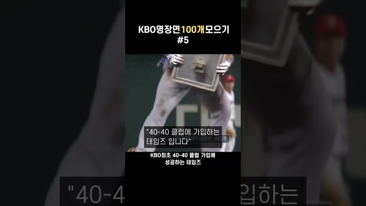 [KBO#5] KBO최초 40-40 클럽에 가입하는 테임즈