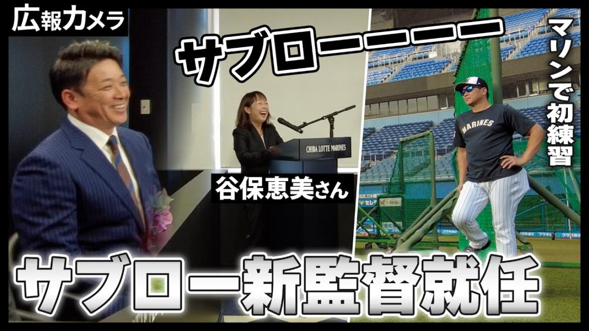 Chiba-Lotte-Marines: サブローマリーンズ始動!懐かしのあの声も一日限定で復活!【広報カメラ】 サブローマリーンズ始動!懐かしのあの声も一日限定で復活!【広報カメラ】