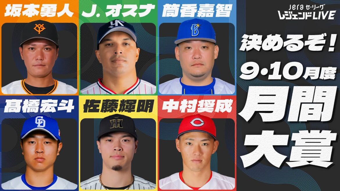 【月間大賞】9・10月のセ・リーグを最も熱くした選手は!? / 第7回『JERAセ・リーグ レジェンドLIVE2025』
