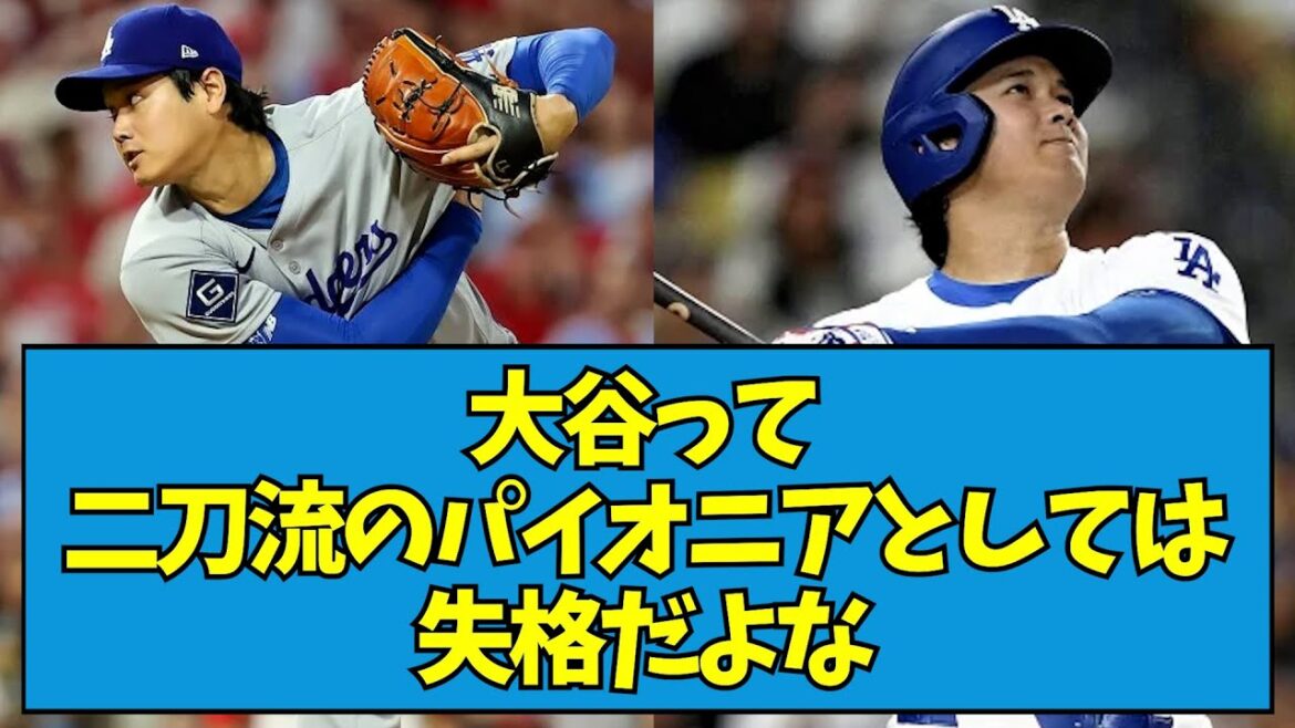 【ダメだよ】大谷って二刀流のパイオニアとしては失格だよな【なんJ反応】