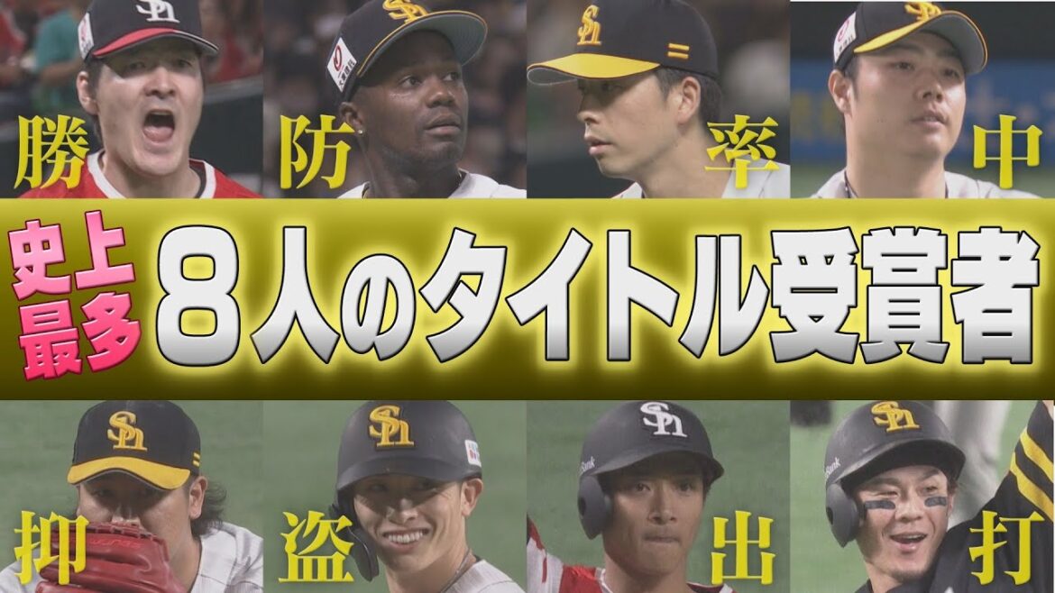 プロ野球史上最多の快挙!ホークスから8人のタイトルホルダーが誕生【ぎゅっスポ!ホークスこぼれ話】 プロ野球史上最多の快挙!ホークスから8人のタイトルホルダーが誕生【ぎゅっスポ!ホークスこぼれ話】