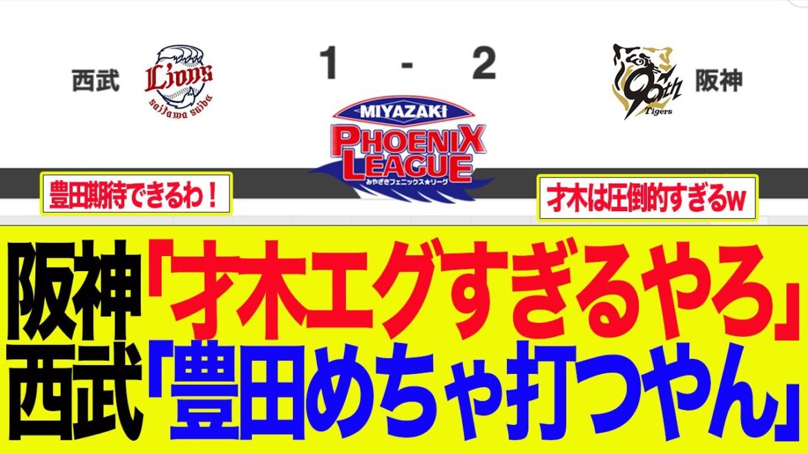 【阪神】阪神フェニックスリーグ、8日西武線徹底振り返り　 阪神ファンの反応集