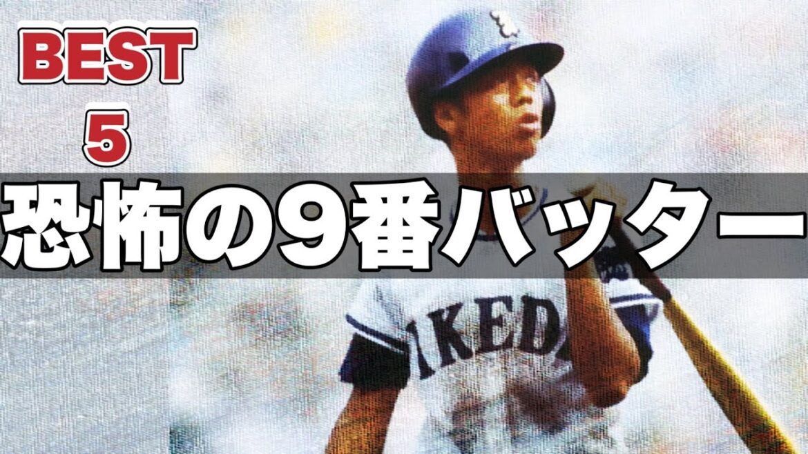 球場が沸いた恐怖の９番バッター【ベスト５】【高校野球】