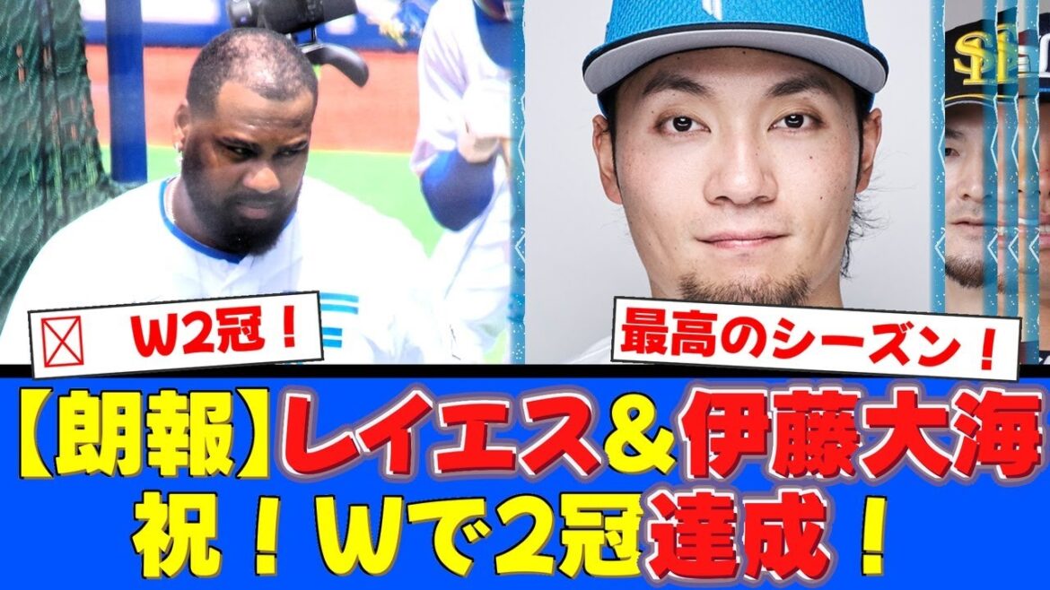 【感動】ファイターズからレイエスが本塁打王＆打点王、伊藤大海が最多勝＆最多奪三振でW2冠達成！ファンから祝福の声が殺到！【プロ野球ファンの反応】