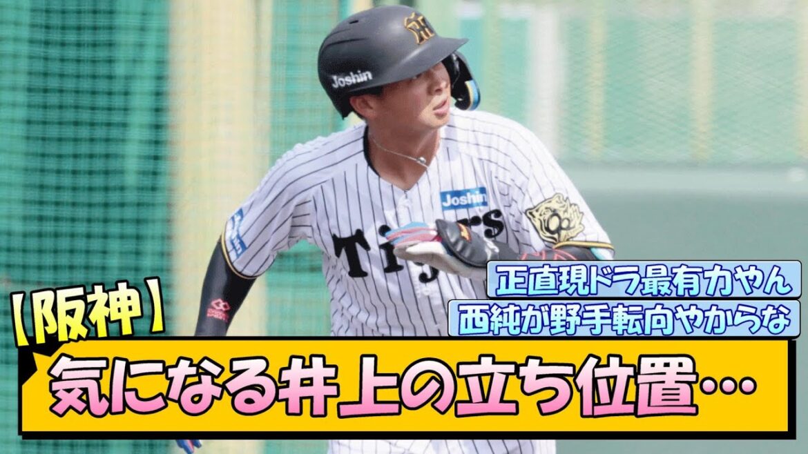 【阪神】気になる井上の立ち位置…