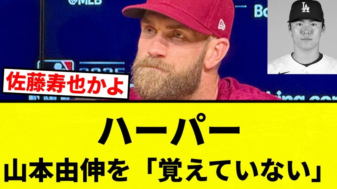 【ヤマモロ】ハーパー山本由伸を「覚えていない」【プロ野球反応集】【2chスレ】【なんG】