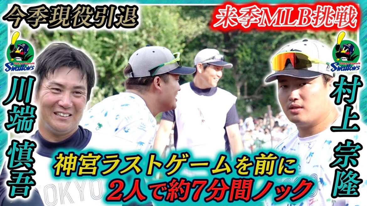 【2人で約7分間ノック】“神宮ラストゲーム”へ村上宗隆&川端慎吾|最後のキャッチボールで「まだまだやれる」と引退撤回懇願?|ヤクルト本拠地最終戦試合前練習 【2人で約7分間ノック】“神宮ラストゲーム”へ村上宗隆&川端慎吾|最後のキャッチボールで「まだまだやれる」と引退撤回懇願?|ヤクルト本拠地最終戦試合前練習