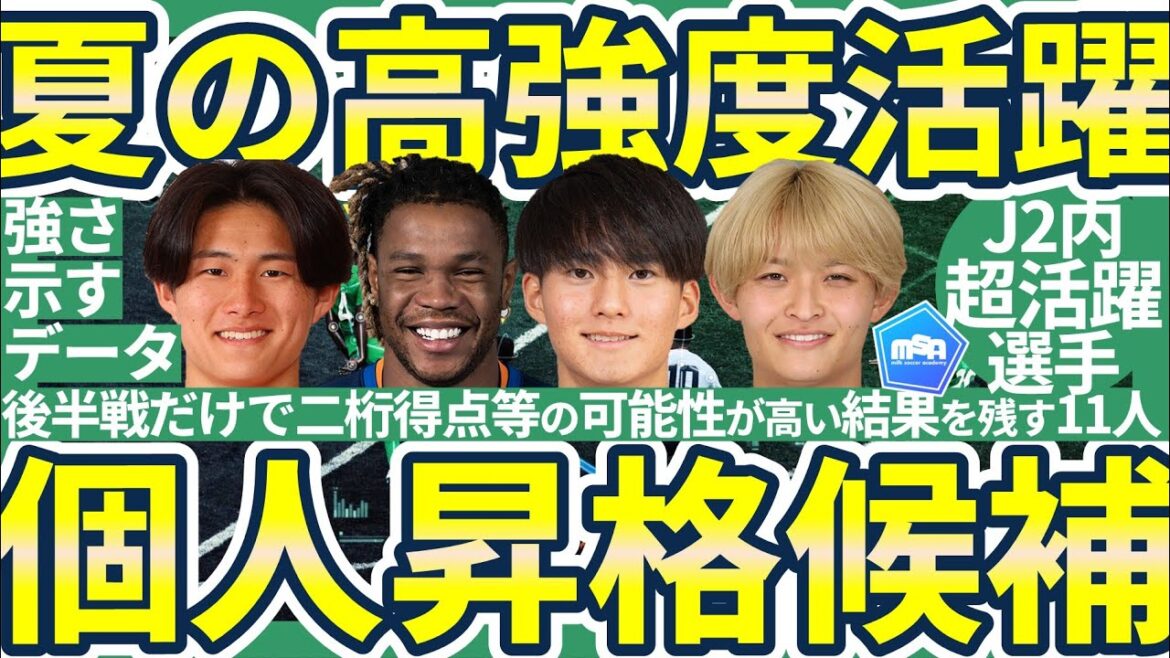 【個人昇格候補│J2夏の大活躍組11選】真夏にほぼ毎試合得点に関与する選手~U20W杯組MF齋藤俊輔/熊本FW神代慶人らの超絶データ~