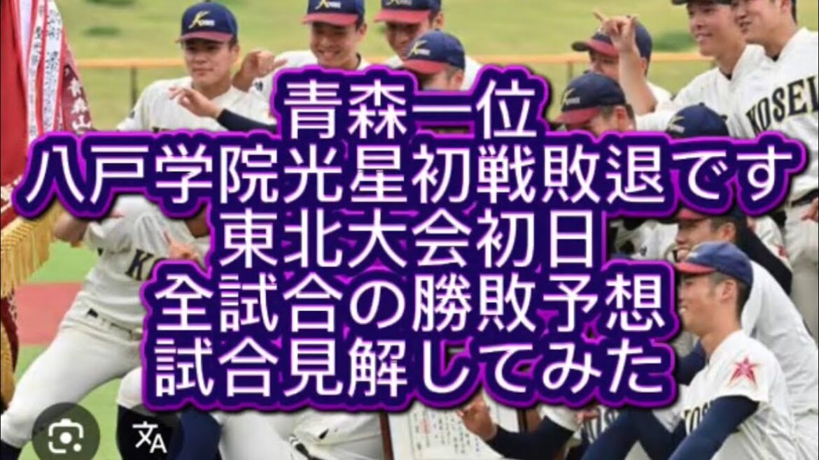 【高校野球】【東北大会】東北大会初日の全試合勝敗予想試合の見解語ってみた#高校野球 #甲子園
