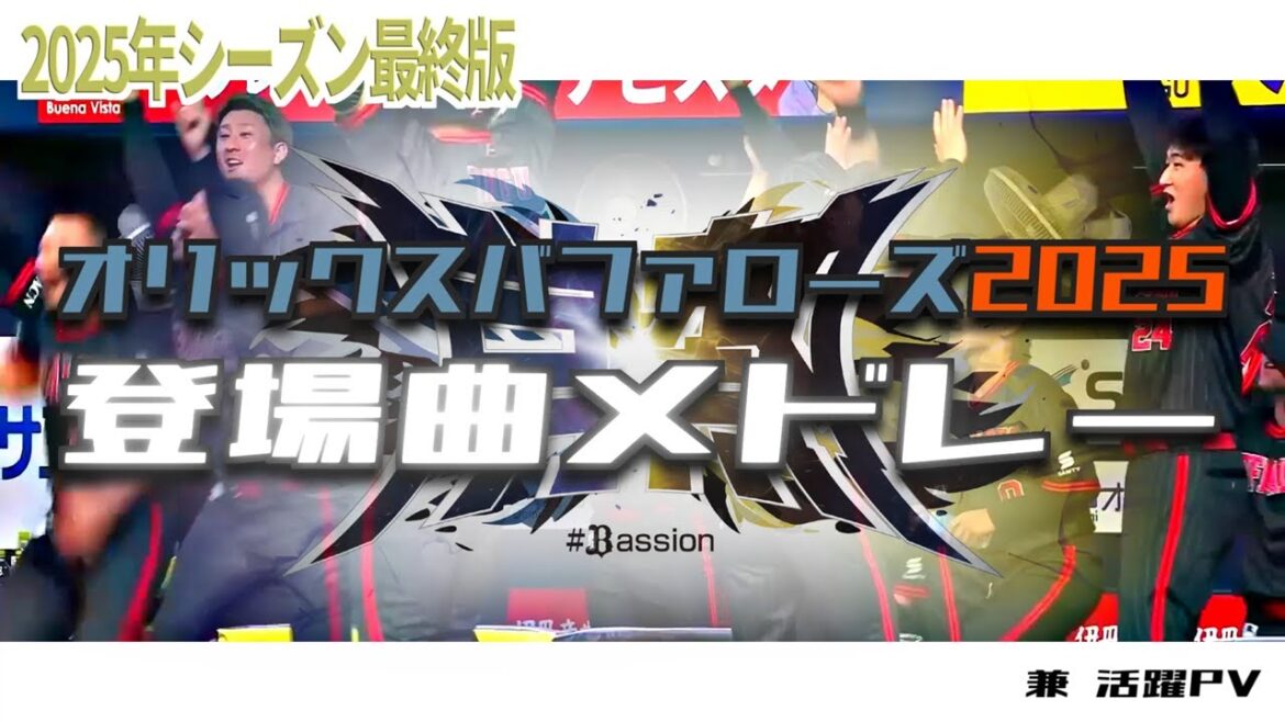 オリックスバファローズ 全選手登場曲メドレー【2025最終版】