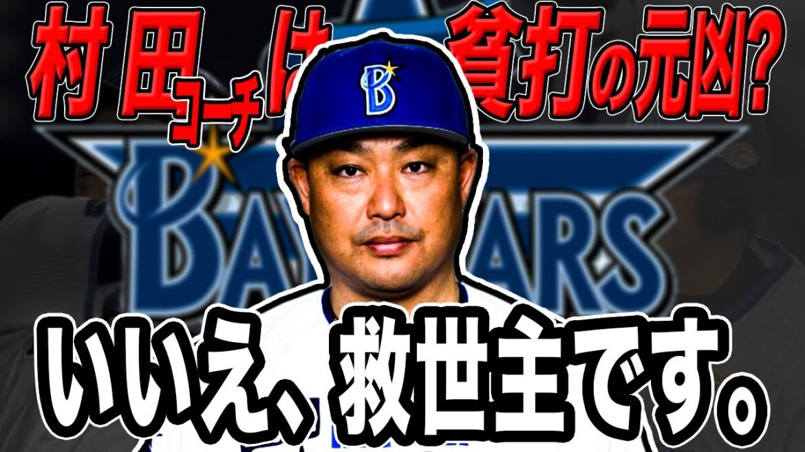 【DeNA】ベイスターズが貧打になった本当の理由。そして新たに目指している野球。あなたは、なんのためにベイスターズを応援していますか？【ゆっくり解説】