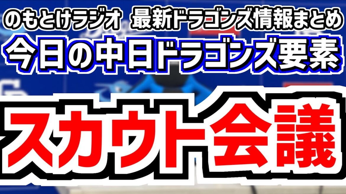 10月8日(水)　のもとけラジオ/今日の中日ドラゴンズ要素　中日スカウト会議！石垣 立石 中西！井上監督 スカウト部長は？指名方針は？、侍ジャパン 金丸 高橋宏斗 松山 岡林！、フェニックスリーグ！
