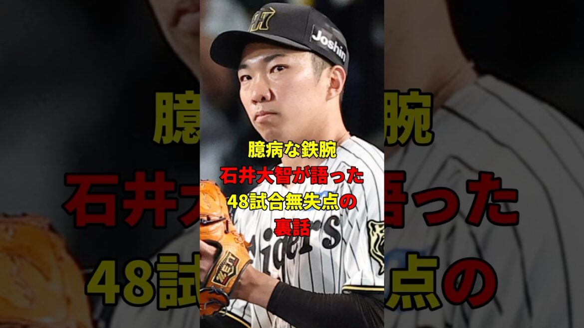 臆病な鉄腕！石井の裏話！#雑学 #野球 #阪神タイガース