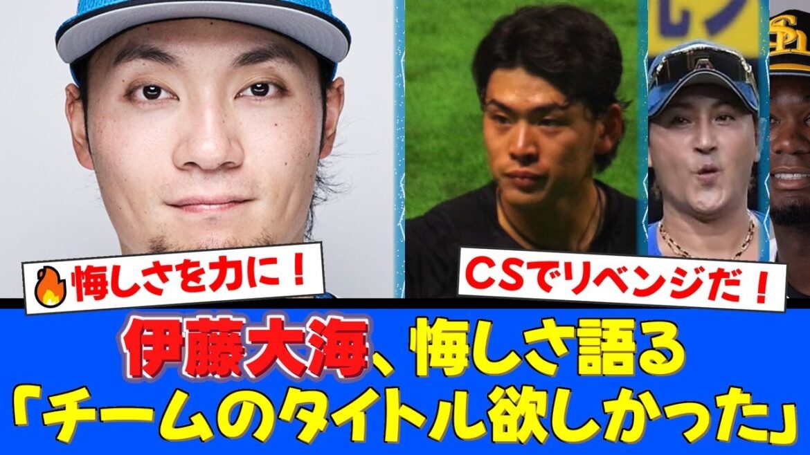 野村佑希が自己採点70点と悔しさ吐露。投手2冠のエース伊藤大海が「去年より悔しい」と語る真意とは?CSと来季へリベンジを誓う二人にファンから激励殺到!【プロ野球ファンの反応】 野村佑希が自己採点70点と悔しさ吐露。投手2冠のエース伊藤大海が「去年より悔しい」と語る真意とは?CSと来季へリベンジを誓う二人にファンから激励殺到!【プロ野球ファンの反応】