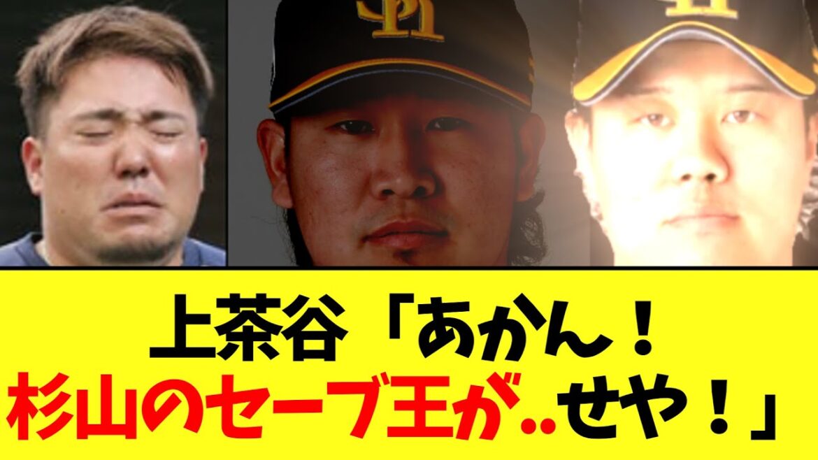 上茶谷「あかん！杉山のセーブ王が..せや！」