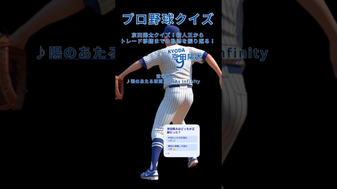 【プロ野球クイズ】京田陽太クイズ！新人王からトレード移籍までの軌跡を振り返る！#京田陽太 #中日ドラゴンズ #横浜DeNAベイスターズ #プロ野球クイズ #新人王 #プロ野球