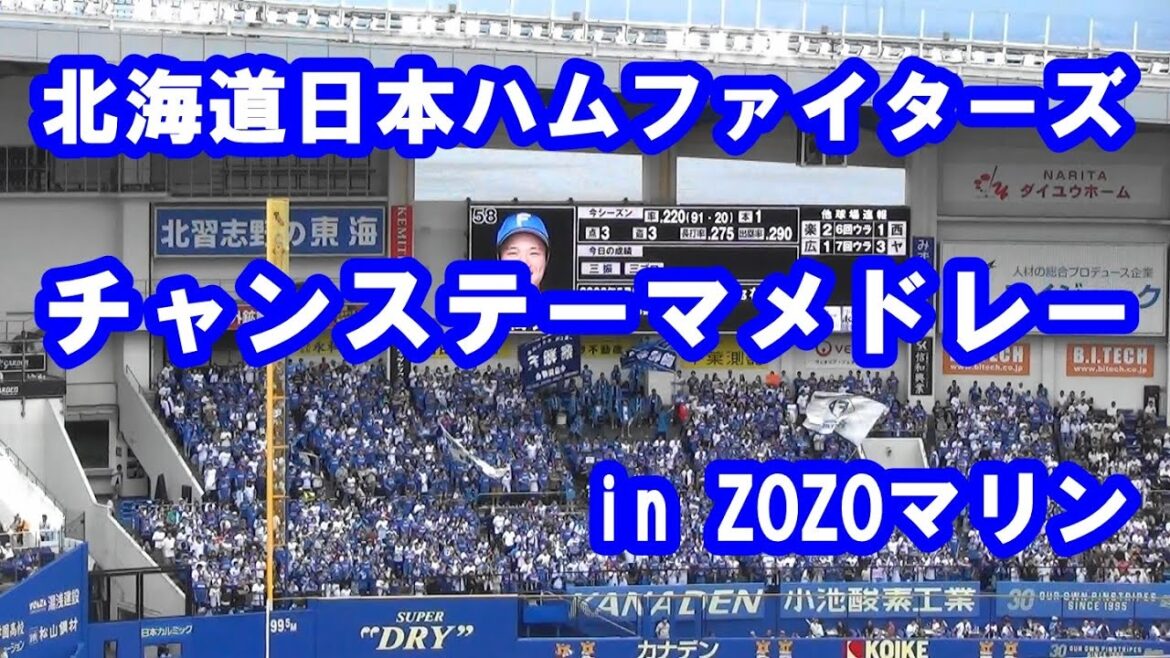 【歌詞付き】北海道日本ハムファイターズ チャンステーマメドレー in ZOZOマリンスタジアム