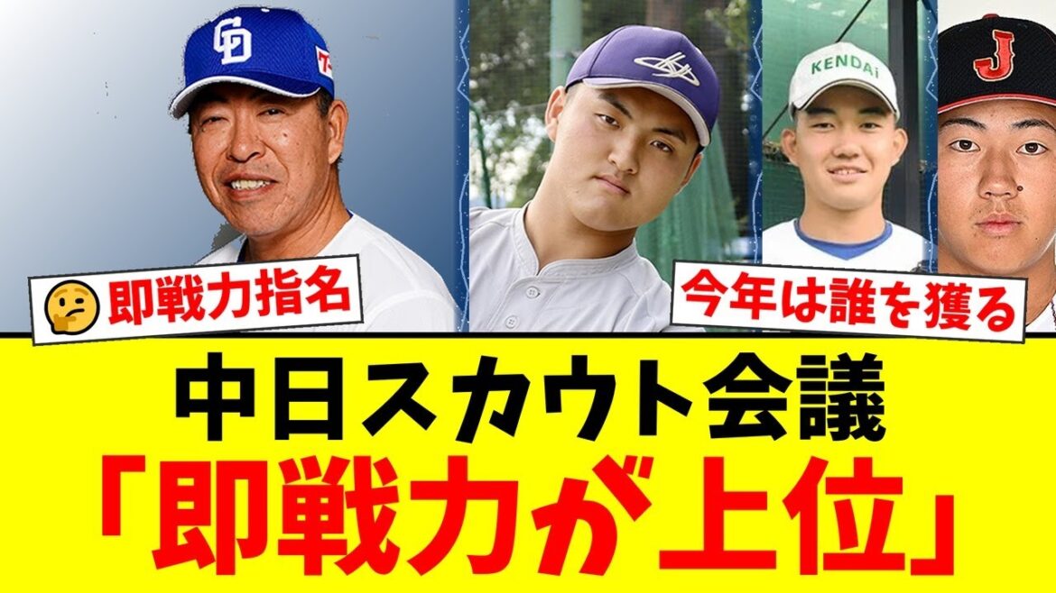 中日ドラゴンズ、ドラフト戦略会議で上位指名の方針を「即戦力」と明言!健大高崎・石垣元気や青学大・中西聖輝ら約90人に候補を絞り込む!佐々木麟太郎の指名の可能性は…?【プロ野球ファンの反応】 中日ドラゴンズ、ドラフト戦略会議で上位指名の方針を「即戦力」と明言!健大高崎・石垣元気や青学大・中西聖輝ら約90人に候補を絞り込む!佐々木麟太郎の指名の可能性は…?【プロ野球ファンの反応】