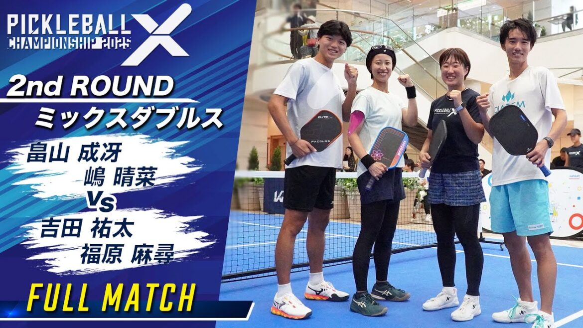 【ミックスダブルス】畠山成冴/嶋晴菜 vs 吉田祐太/福原麻尋 【Pickleball X Championship 2025】 2nd ROUND