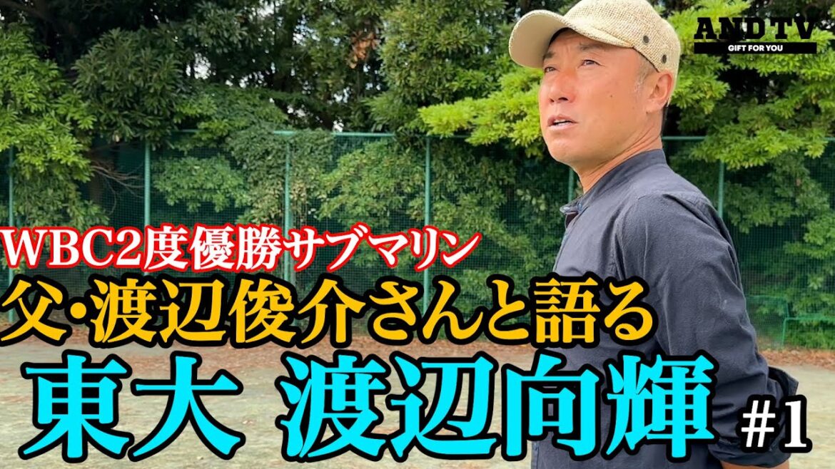 【密着】東大エース育てた世界一のサブマリン渡辺俊介さんと考える野球界の未来 #東京大学 #渡辺向輝 #渡辺俊介 #大学野球 #ドラフト #プロ野球 #千葉ロッテ #國學院 #海城 #wbc 【密着】東大エース育てた世界一のサブマリン渡辺俊介さんと考える野球界の未来 #東京大学 #渡辺向輝 #渡辺俊介 #大学野球 #ドラフト #プロ野球 #千葉ロッテ #國學院 #海城 #wbc