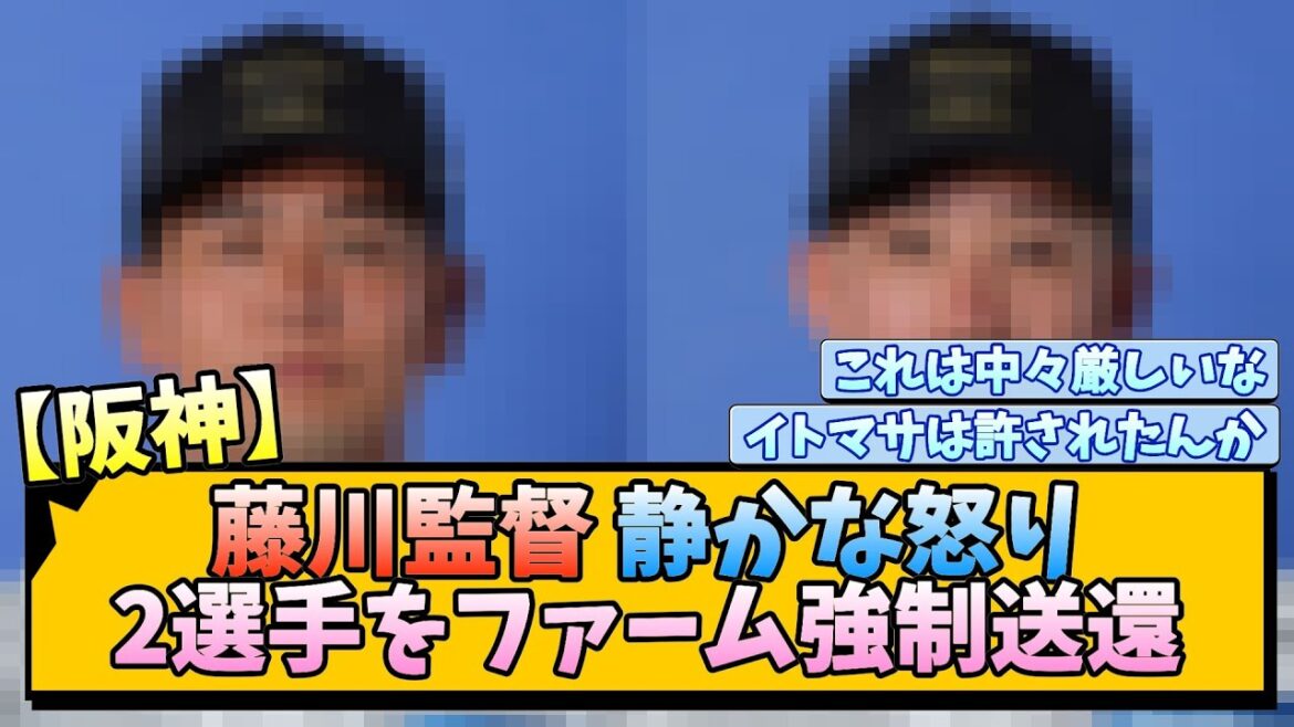 【阪神】藤川監督の静かな怒り 2選手をファーム強制送還