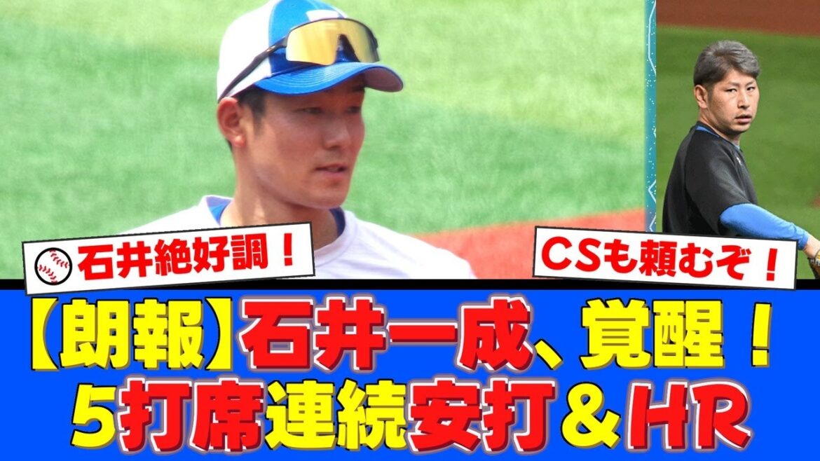 【絶好調】仕事人・石井一成が止まらない！紅白戦で5打席連続安打＆加藤貴之から完璧な一発！ポストシーズンへ向けファンから期待の声が殺到！【プロ野球ファンの反応】