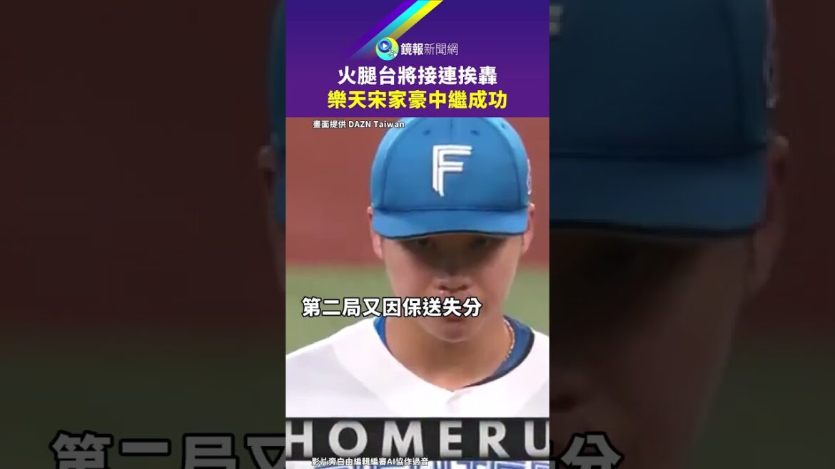 日職／旅日三將都出賽！孫易磊、古林睿煬接連挨轟　老將宋家豪成唯一亮點｜#鏡報