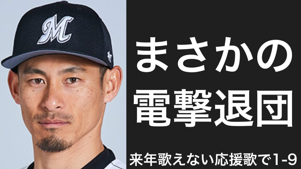 来年から聴けなくなる応援歌で1-9