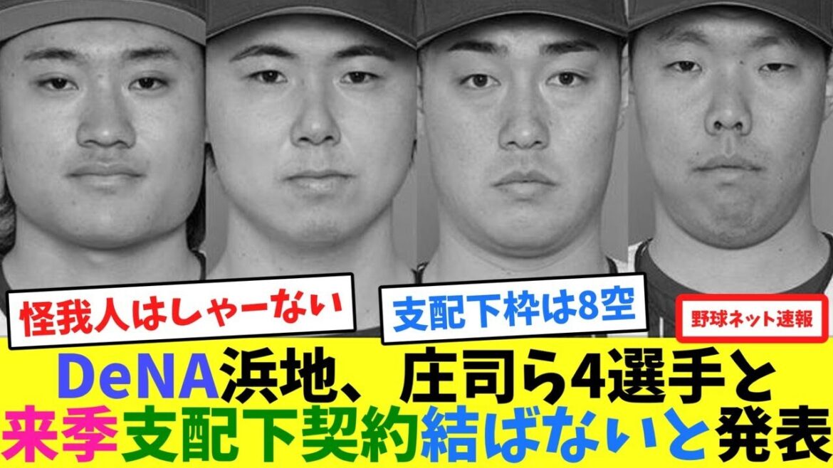 DeNA浜地、庄司ら4選手と来季支配下契約結ばないと発表【ネット反応集】