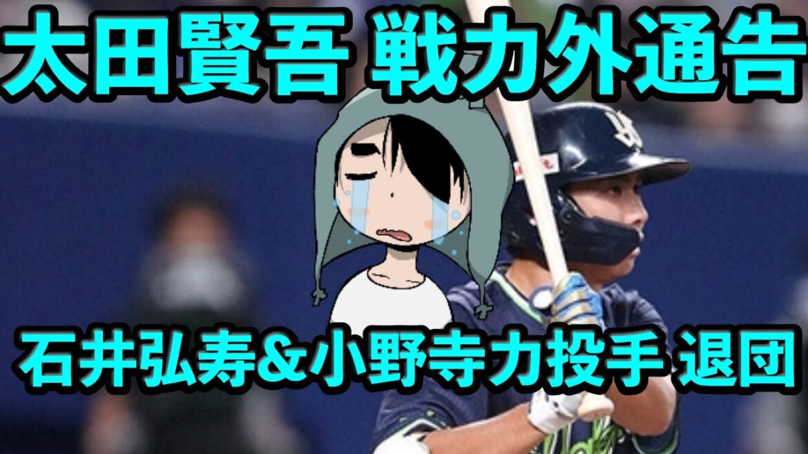 太田賢吾が戦力外通告、石井弘寿&小野寺力投手コーチも退団… 太田賢吾が戦力外通告、石井弘寿&小野寺力投手コーチも退団…