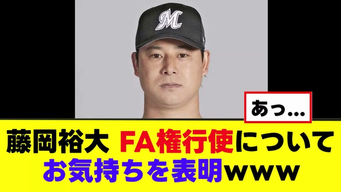 【藤岡裕大】FA権行使についてお気持ちを表明するwww 【藤岡裕大】FA権行使についてお気持ちを表明するwww