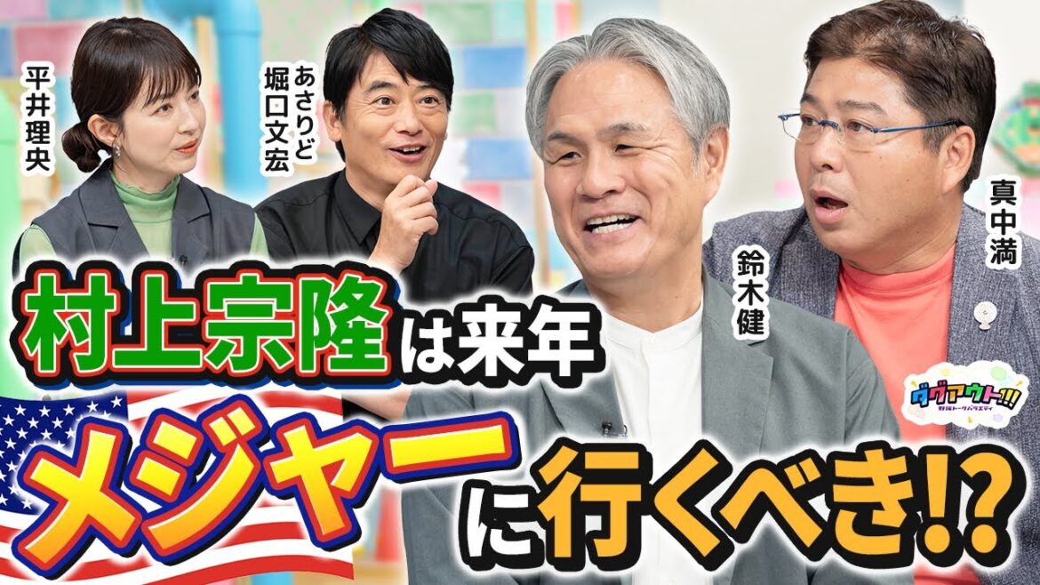 村上宗隆選手はメジャー挑戦するべき！？メジャーへの見解と今後のヤクルトを語る！
