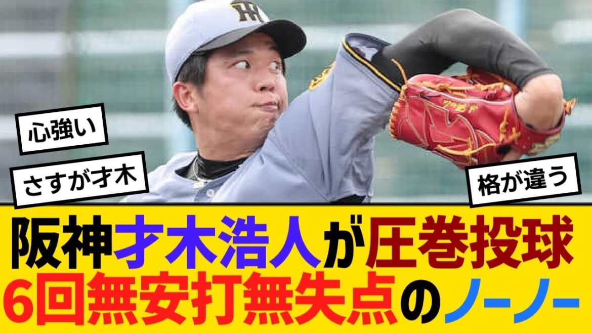 阪神・才木浩人が圧巻投球！6回無安打無失点のノーノー【野球】【反応】【考察】