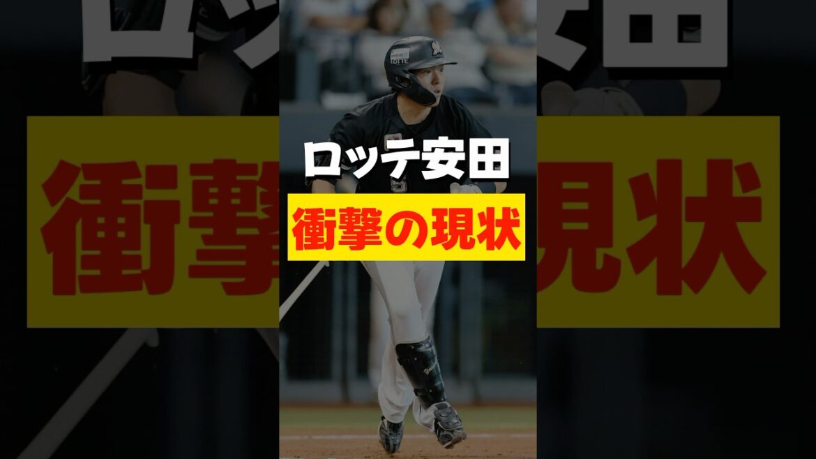 【悲報】ロッテ安田、500打席以上ノーアーチの緊急事態に… #chibalotte #shorts