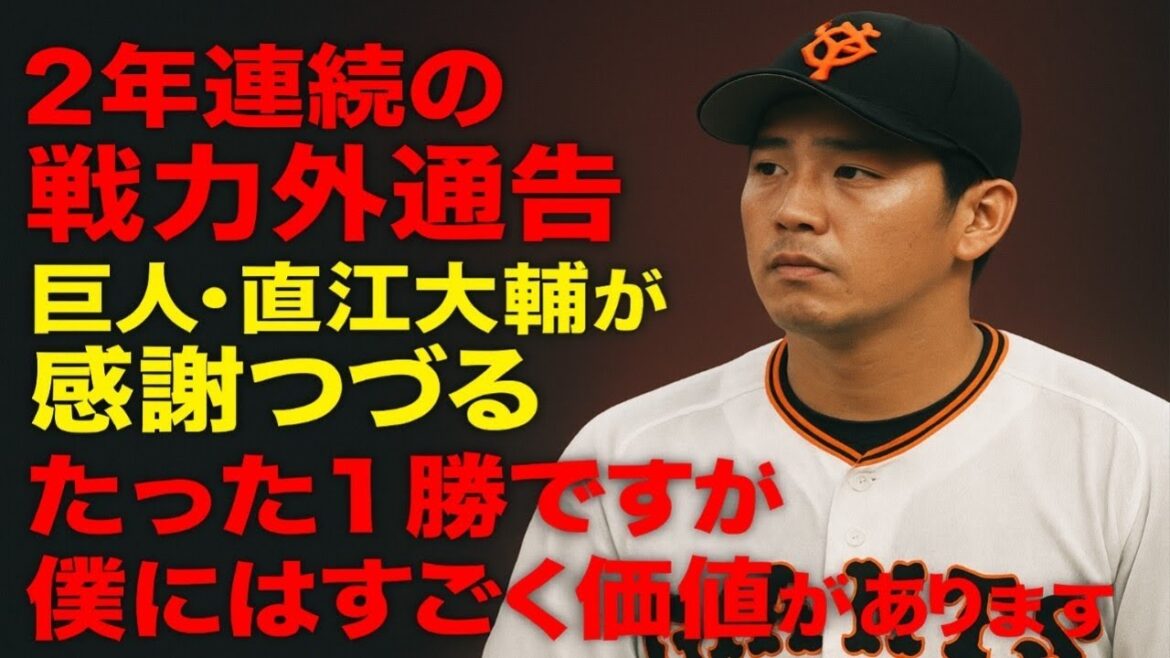 ２年連続の戦力外通告　巨人・直江大輔が感謝つづる「たった１勝ですが僕にはすごく価値があります」