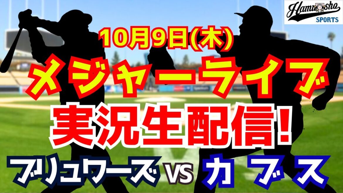 【MLB地区シリーズ】カブス対ブリュワーズ 鈴木誠也出場 10/9 【ラジオ調実況】