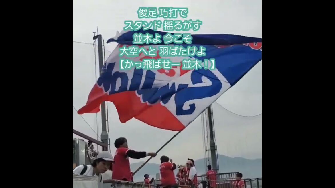 20251004　試合前から流れる【#並木秀尊 応援歌】　#shorts　東京ﾔｸﾙﾄｽﾜﾛｰｽﾞ@MAZDA Zoom-Zoom ｽﾀｼﾞｱﾑ広島･ﾋﾞｼﾞﾀｰﾊﾟﾌｫｰﾏﾝｽ