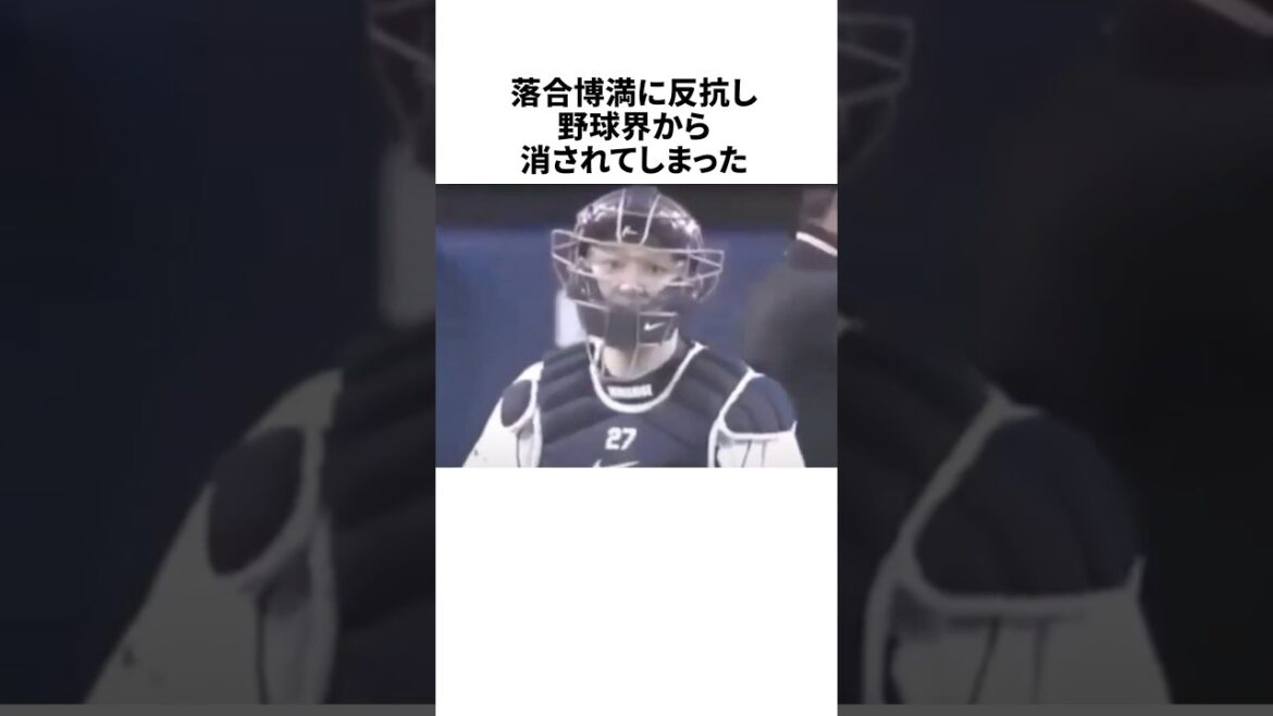 落合博満の独裁にブチギレた谷繫元信に関する雑学 #野球 #プロ野球 #野球雑学 落合博満の独裁にブチギレた谷繫元信に関する雑学 #野球 #プロ野球 #野球雑学