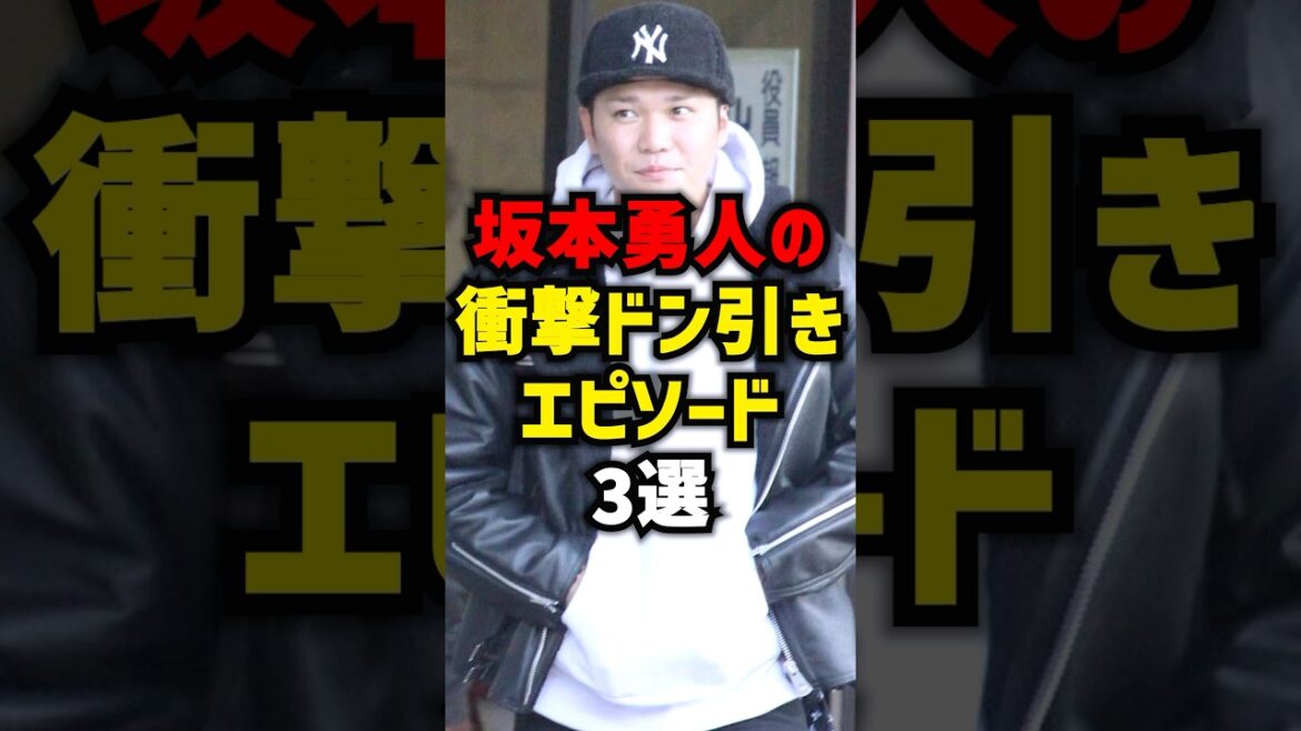 坂本勇人の衝撃ドン引きエピソード3選#shorts #プロ野球 #野球 #巨人 #読売ジャイアンツ #坂本勇人