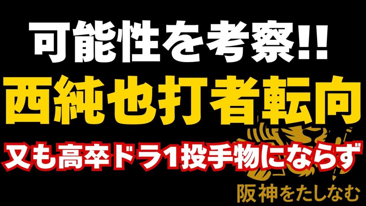 西純也投手としては戦力外‼️打者としての可能性‼️#阪神タイガース#西純也 #阪神タイガース 戦力外#阪神 解雇#西純也 打者転向 西純也投手としては戦力外‼️打者としての可能性‼️#阪神タイガース#西純也 #阪神タイガース 戦力外#阪神 解雇#西純也 打者転向